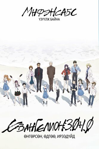 3.0+1.0 Өнгөрсөн, өдгөө, ирээдүйд